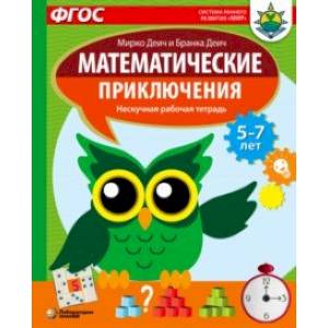 Математические приключения. Нескучная рабочая тетрадь. 5-7 лет. ФГОС Математические приключения. Нескучная рабочая тетрадь. 5-7 лет. ФГОС