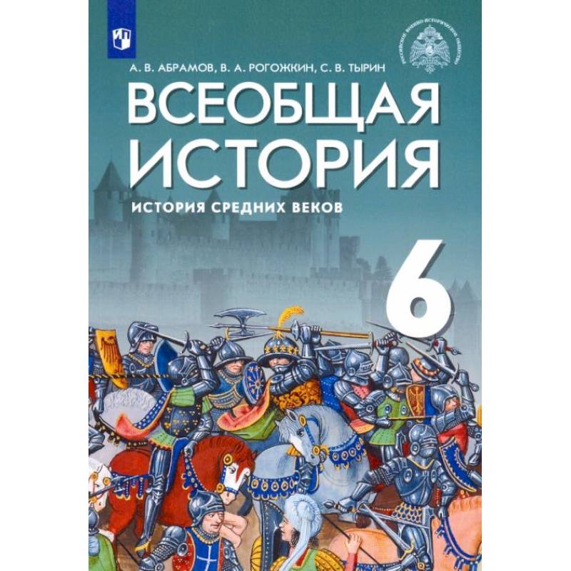 Всеобщая история. 6 класс. История Средних веков. Учебник. ФГОС