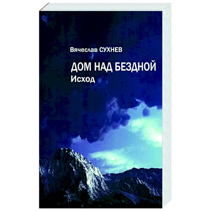 Над пропастью книга читать. Книга зеркало над бездной. Картинки над бездной Мистерия.