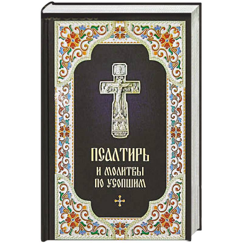 Псалтирь и Молитвы по усопшим Псалтирь и Молитвы по усопшим