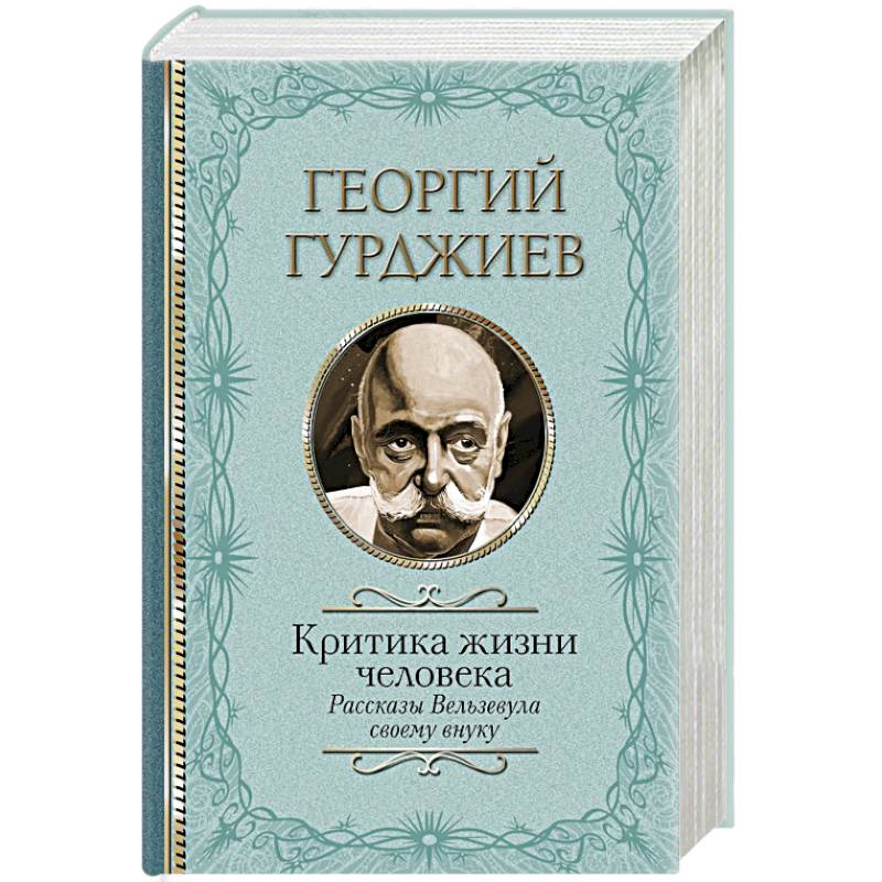 Критика жизни человека. Рассказы Вельзевула своему внуку Критика жизни человека. Рассказы Вельзевула своему внуку