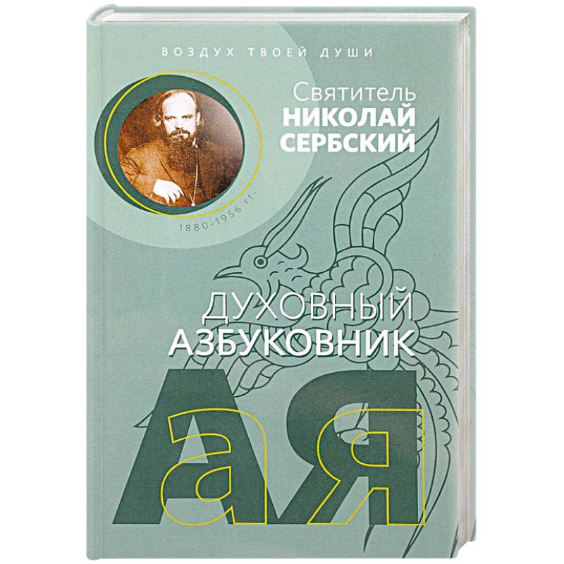 Духовный азбуковник. Воздух твоей души Духовный азбуковник. Воздух твоей души