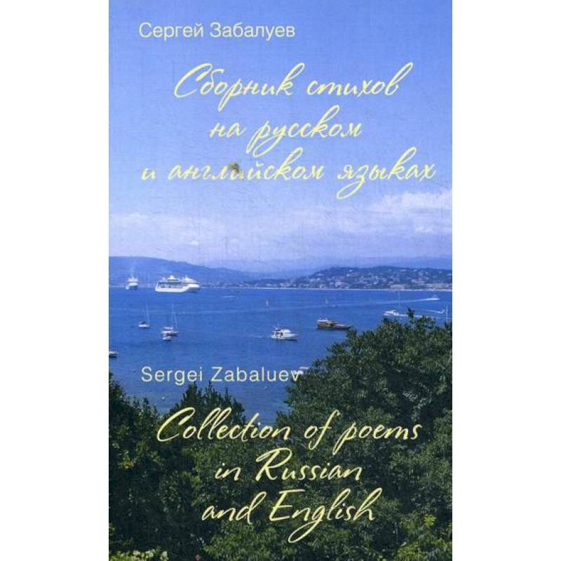 Сборник стихов на русском и английском языках / Collection of poems in Russian and English Сборник стихов на русском и английском языках / Collection of poems in Russian and English