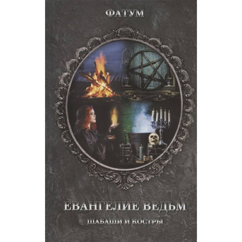 Евангелие ведьм. Шабаши и костры Евангелие ведьм. Шабаши и костры