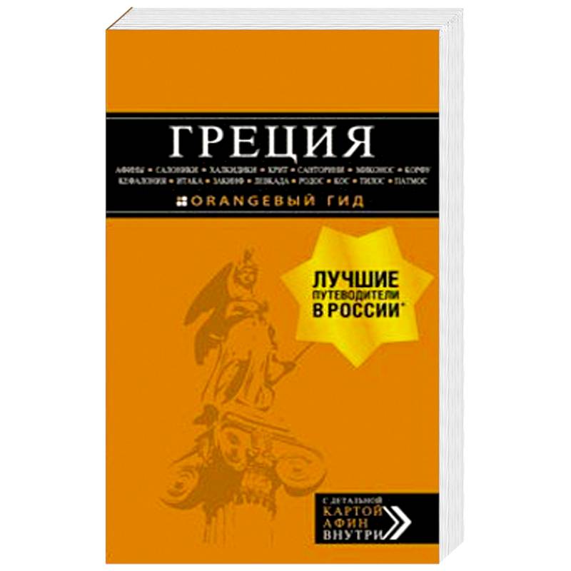 Греция: Афины, Салоники, Халкидики, Крит, Санторини, Миконос, Корфу, Кефалония, Итака, Закинф, Левка Греция: Афины, Салоники, Халкидики, Крит, Санторини, Миконос, Корфу, Кефалония, Итака, Закинф, Левка