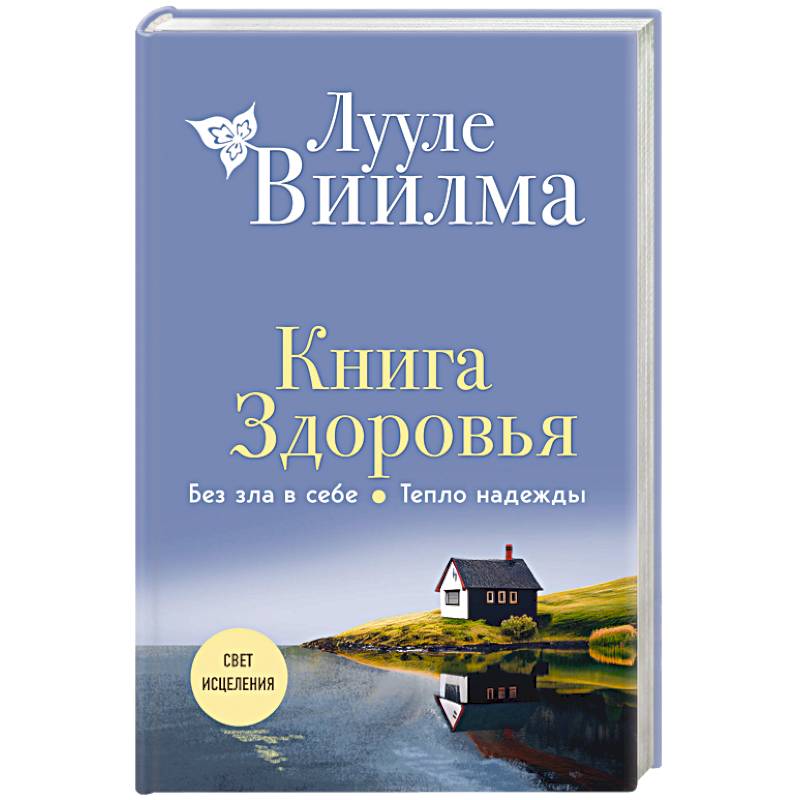 Книга здоровья. Без зла в себе. Тепло надежды Книга здоровья. Без зла в себе. Тепло надежды