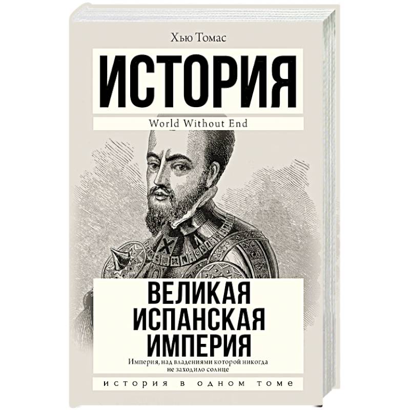 Великая Испанская империя Великая Испанская империя