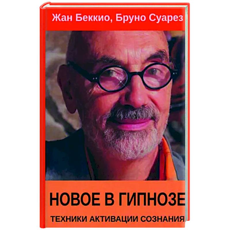 Новое в гипнозе. Техники активации сознания Новое в гипнозе. Техники активации сознания