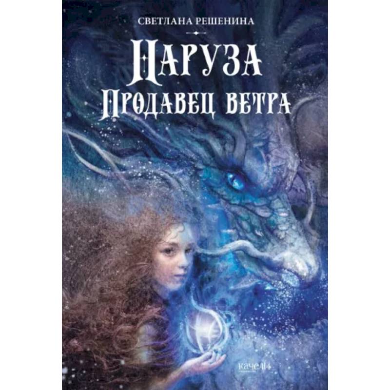 Наруза. Продавец ветра Наруза. Продавец ветра