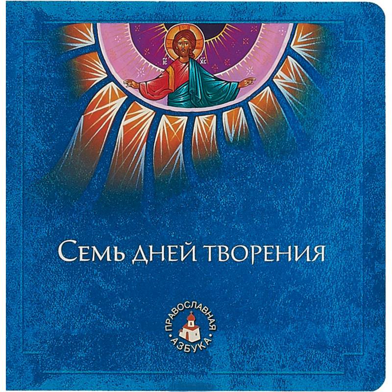Семь дней творения Семь дней творения