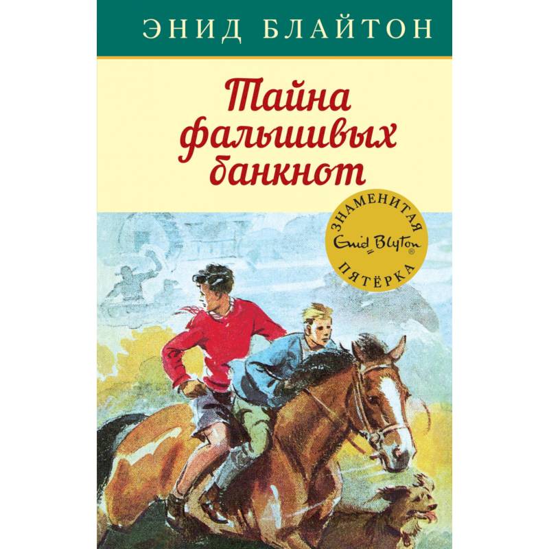 Тайна фальшивых банкнот Тайна фальшивых банкнот