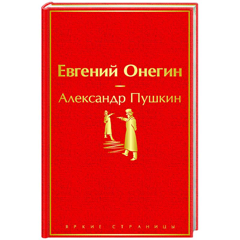 Евгений Онегин Евгений Онегин