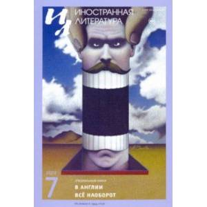 Журнал 'Иностранная литература'. № 7. 2020 Журнал 'Иностранная литература'. № 7. 2020