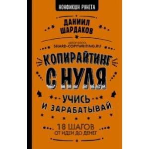 Копирайтинг с нуля Копирайтинг с нуля