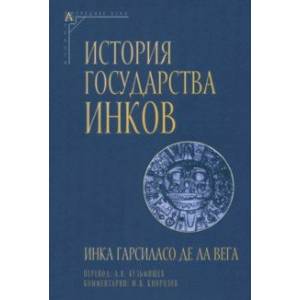 История государства инков История государства инков