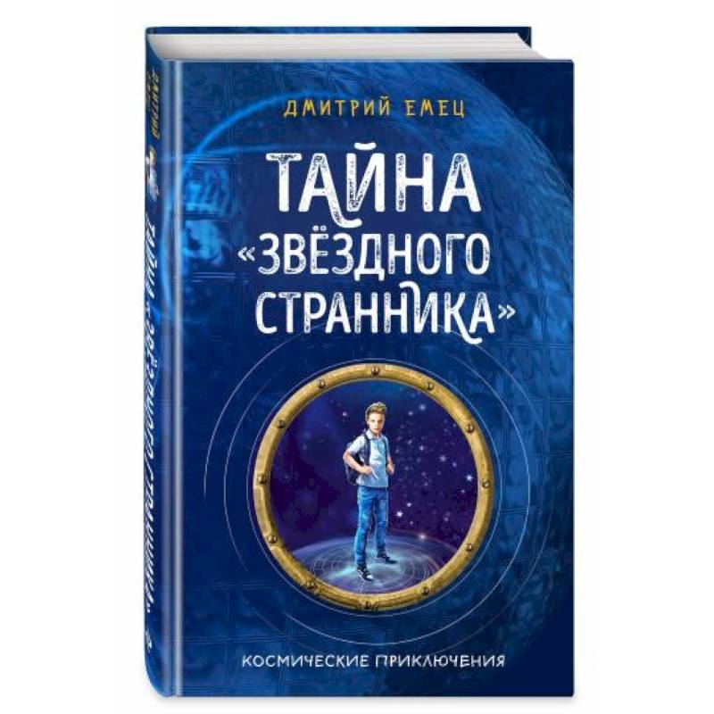 Тайна 'Звёздного странника' Тайна 'Звёздного странника'