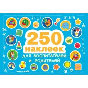 250 наклеек для воспитателей и родителей 250 наклеек для воспитателей и родителей