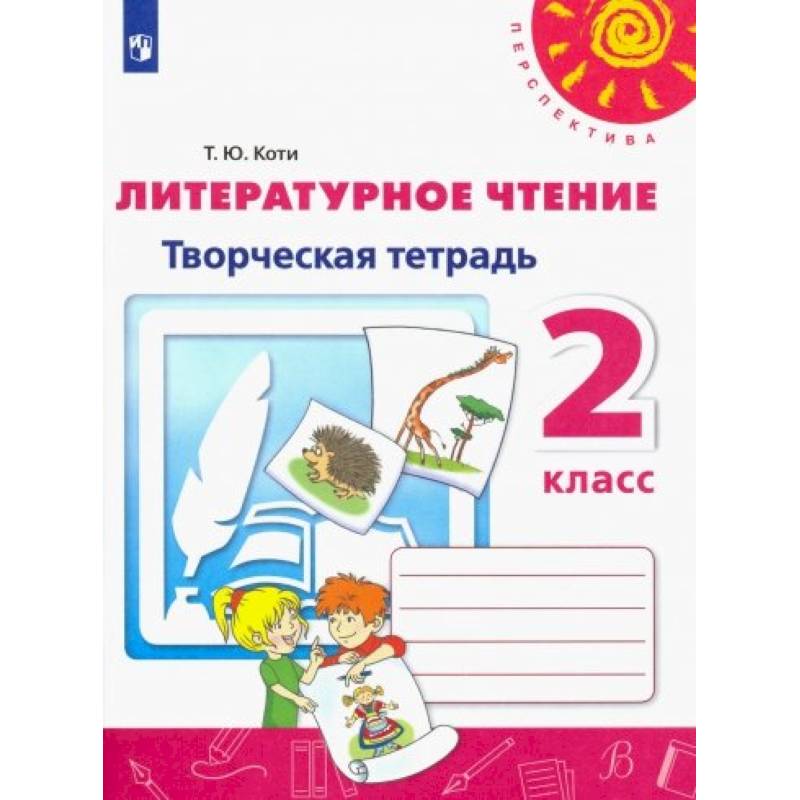 Литературное чтение. 2 класс. Творческая тетрадь. ФГОС Литературное чтение. 2 класс. Творческая тетрадь. ФГОС