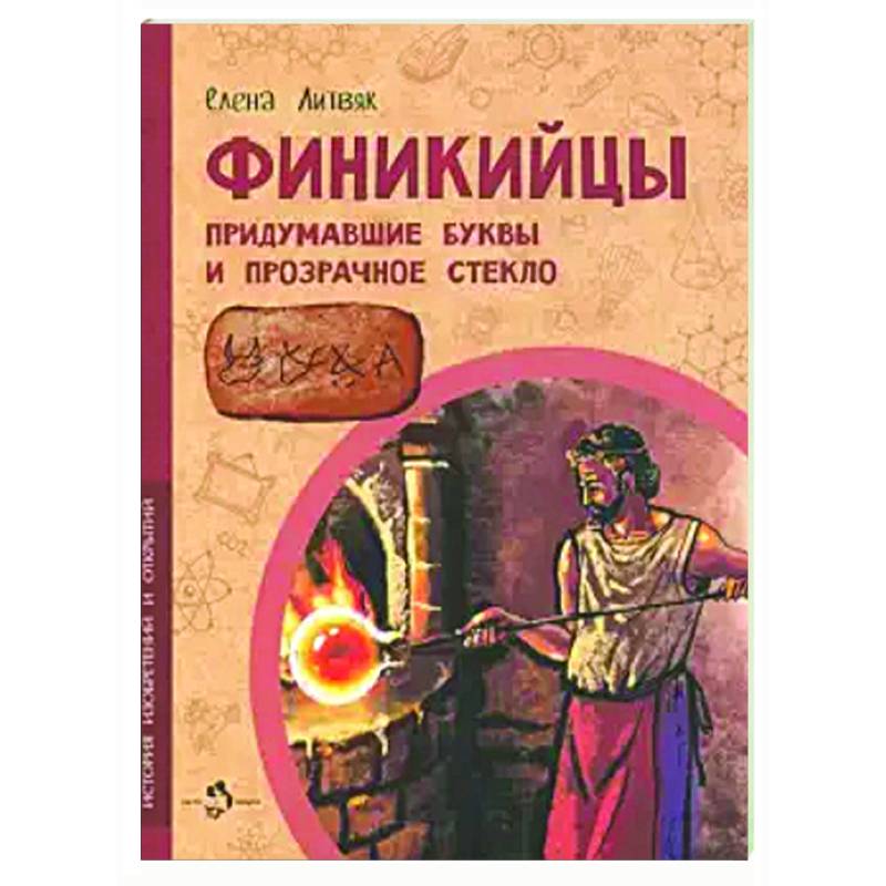 Финикийцы. Придумавшие буквы и прозрачное стекло Финикийцы. Придумавшие буквы и прозрачное стекло