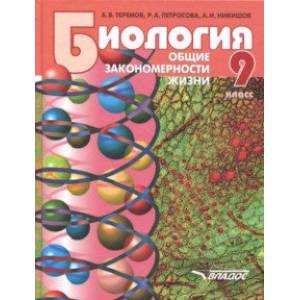 Биология. 9 класс. Общие закономерности жизни. Учебник для учащихся общеобразовательных уч. ФГОС Биология. 9 класс. Общие закономерности жизни. Учебник для учащихся общеобразовательных уч. ФГОС