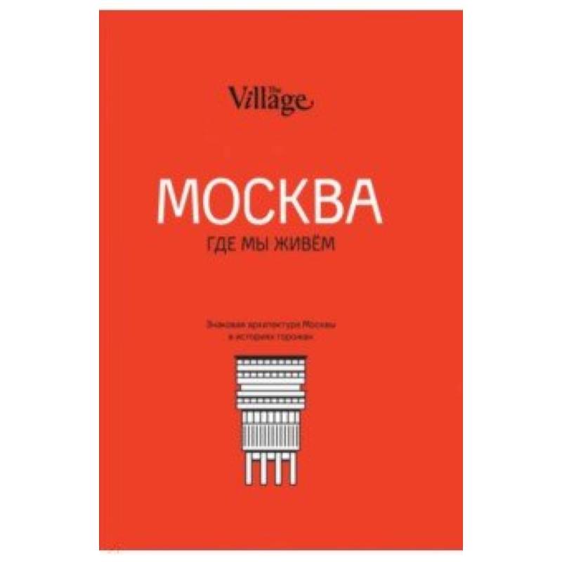 The Village. Москва, где мы живём The Village. Москва, где мы живём