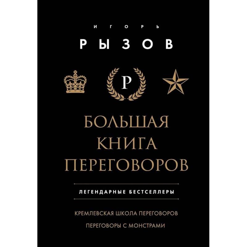 Большая книга переговоров. Легендарные бестселлеры: Кремлевская школа переговоров. Переговоры с монстрами Большая книга переговоров. Легендарные бестселлеры: Кремлевская школа переговоров. Переговоры с монстрами