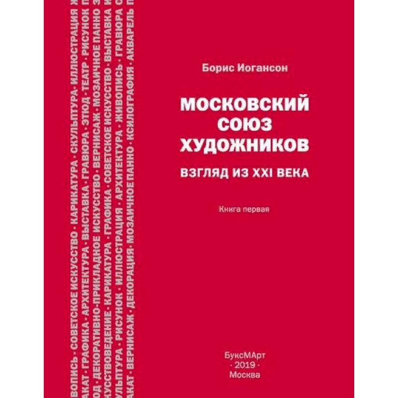 Московский союз художников. Взгляд из XXI века. Книга 1 Московский союз художников. Взгляд из XXI века. Книга 1