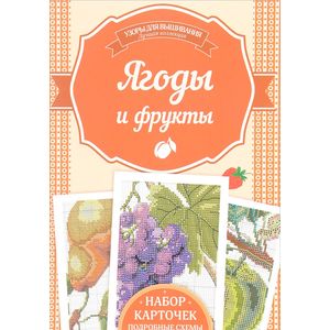 Ягоды и фрукты. Набор карточек. Подробные схемы Ягоды и фрукты. Набор карточек. Подробные схемы
