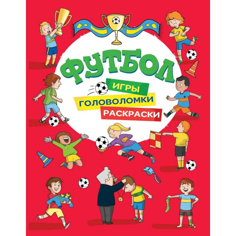Футбол. Игры, раскраски, головоломки Футбол. Игры, раскраски, головоломки