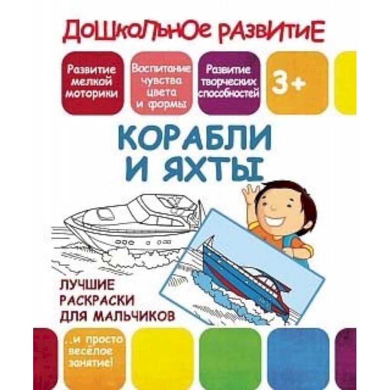 Лучшие раскраски для мальчиков. Корабли и яхты Лучшие раскраски для мальчиков. Корабли и яхты