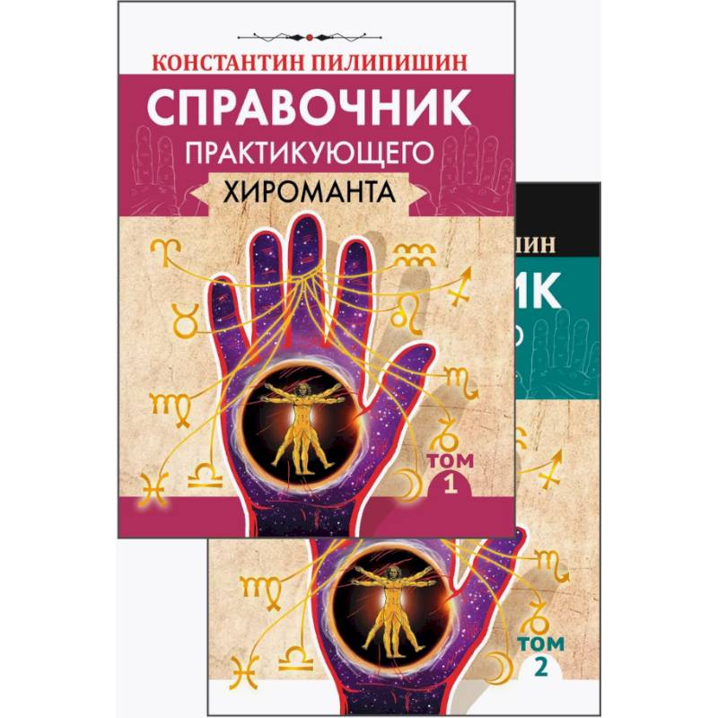 Справочник практикующего хироманта. Том 1, 2