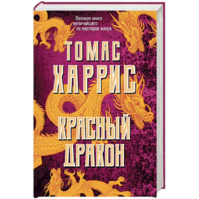 Красный дракон Красный дракон