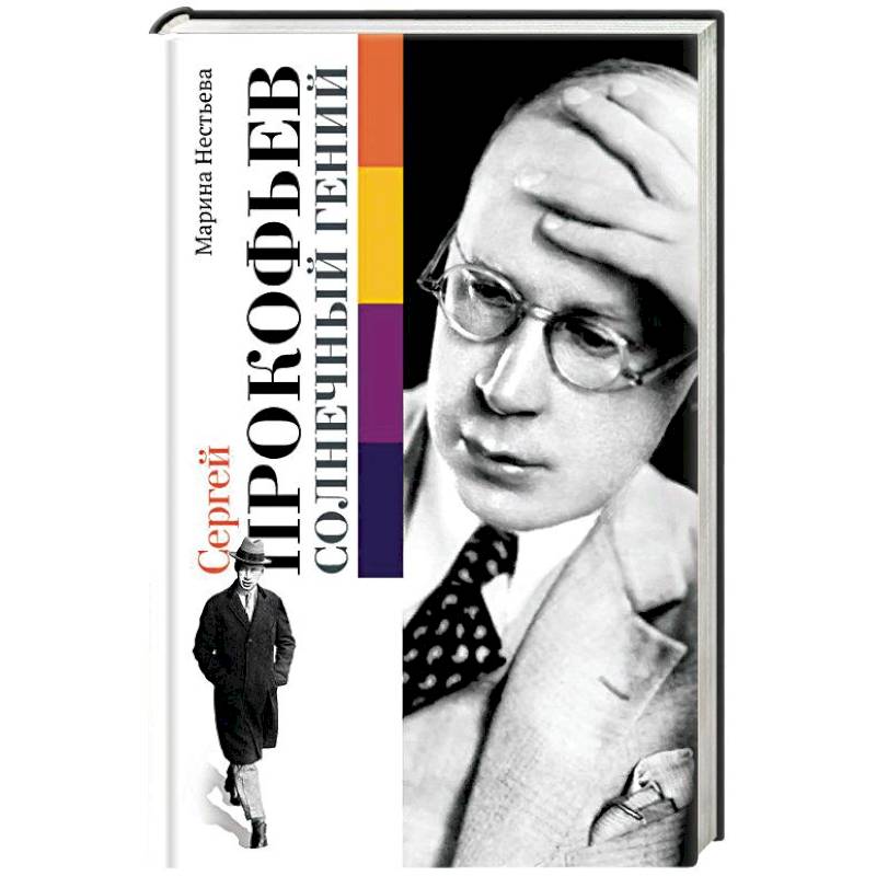 Сергей Прокофьев. Солнечный гений Сергей Прокофьев. Солнечный гений