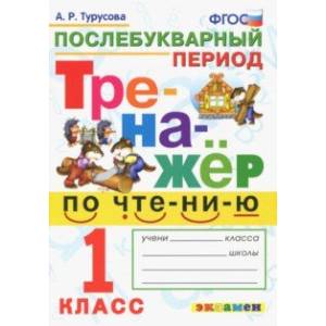 Тренажёр по чтению. Послебукварный период. 1 класс. ФГОС Тренажёр по чтению. Послебукварный период. 1 класс. ФГОС