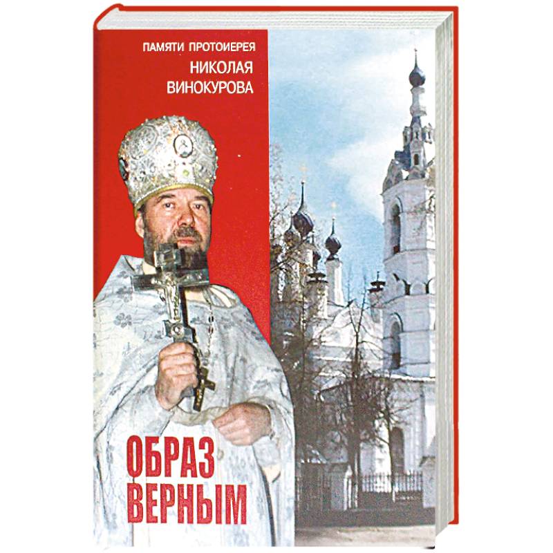 Образ верным. Памяти протоиерея Николая Винокурова Образ верным. Памяти протоиерея Николая Винокурова