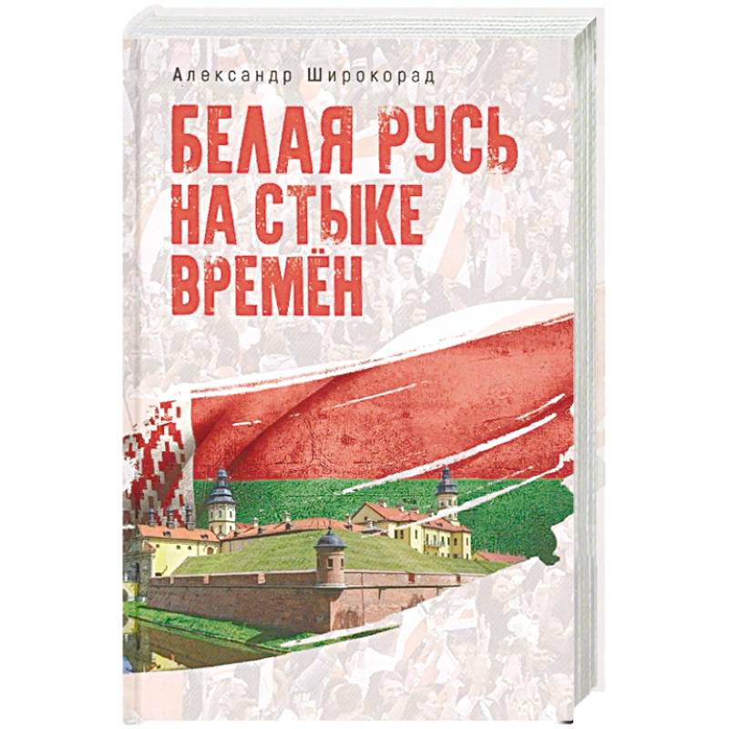 Белая Русь на стыке времён Белая Русь на стыке времён