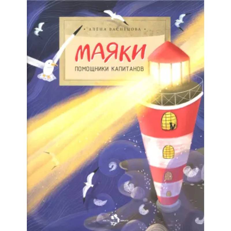 Маяки. Помощники капитанов Маяки. Помощники капитанов