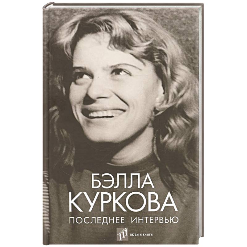 Последнее интервью Последнее интервью