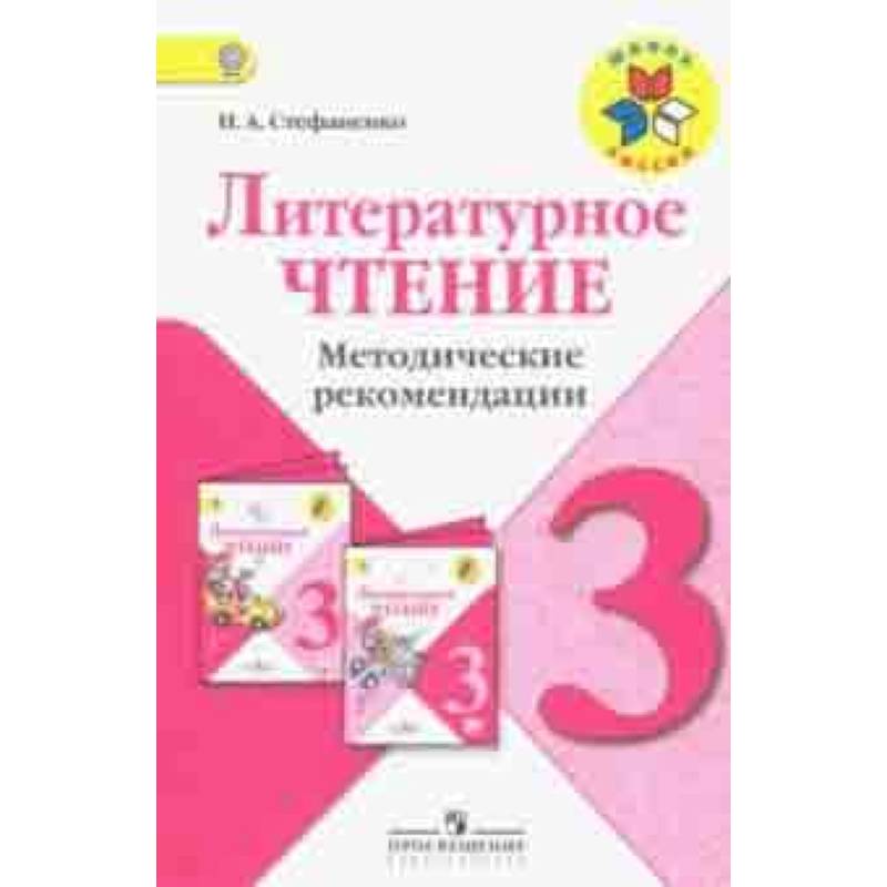 Литературное чтение. 3 класс. Методические рекомендации к учебнику Л.Ф. Климановой. ФГОС Литературное чтение. 3 класс. Методические рекомендации к учебнику Л.Ф. Климановой. ФГОС