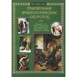 Приключения фразеологических оборотов Приключения фразеологических оборотов