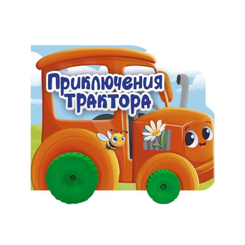 Приключения трактора Приключения трактора