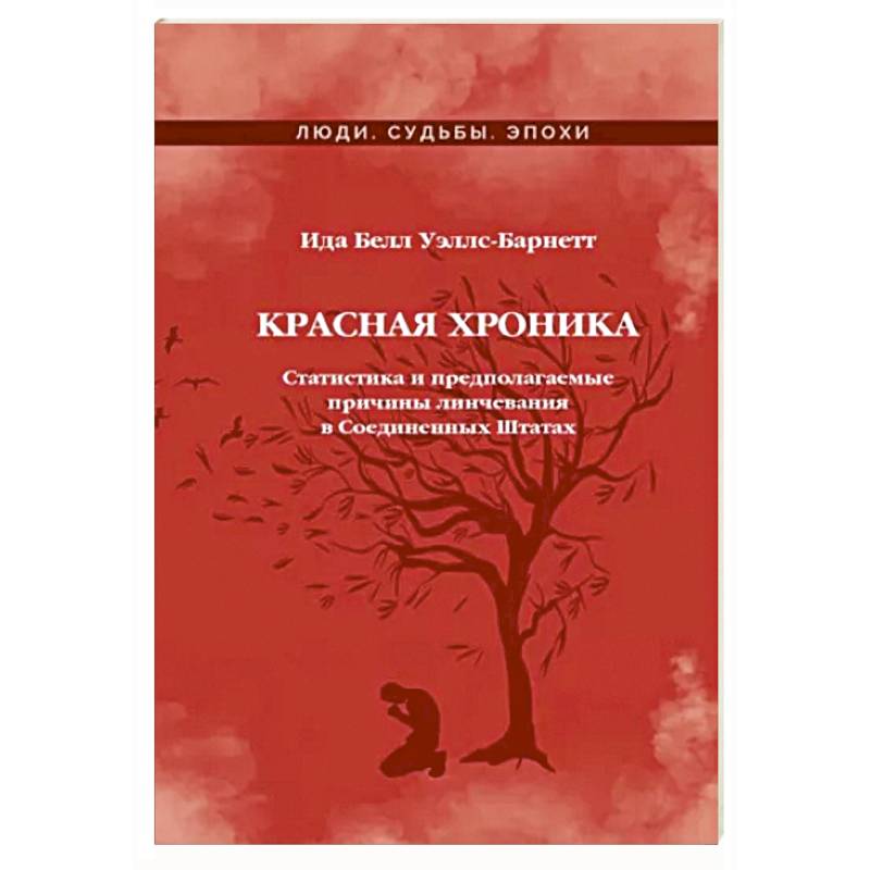 Красная Хроника Красная Хроника
