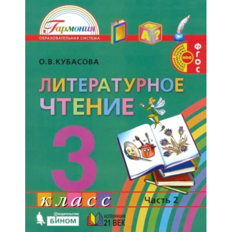Литературное чтение. 3 класс. Учебник. В 4-х частях. Часть 2 . ФГОС Литературное чтение. 3 класс. Учебник. В 4-х частях. Часть 2 . ФГОС