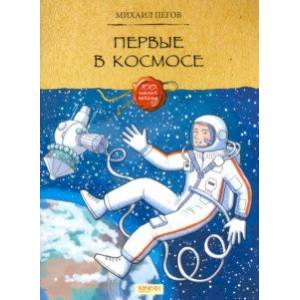 Первые в космосе Первые в космосе