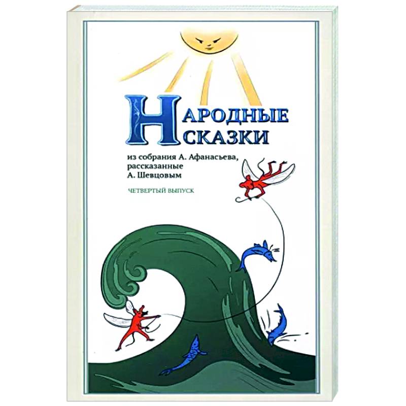 Народные Сказки, из собрания А.Афанасьева. Вып.IV Народные Сказки, из собрания А.Афанасьева. Вып.IV