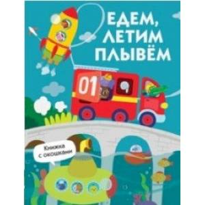 Едем,плывём,летим Едем,плывём,летим