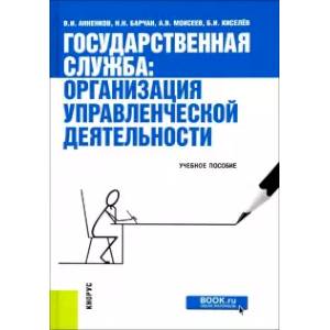 Государственная служба. Организация управленческой деятельности. Учебное пособие