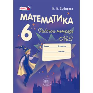 Математика. 6 класс. Рабочая тетрадь №2. Учебное пособие. ФГОС Математика. 6 класс. Рабочая тетрадь №2. Учебное пособие. ФГОС