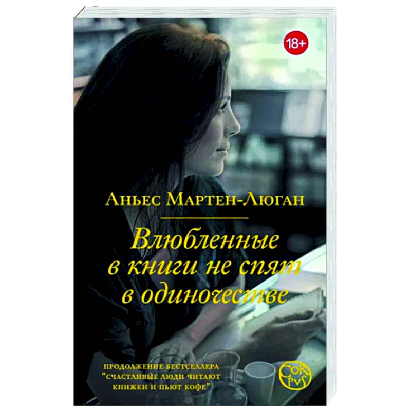 Влюбленные в книги не спят в одиночестве Влюбленные в книги не спят в одиночестве