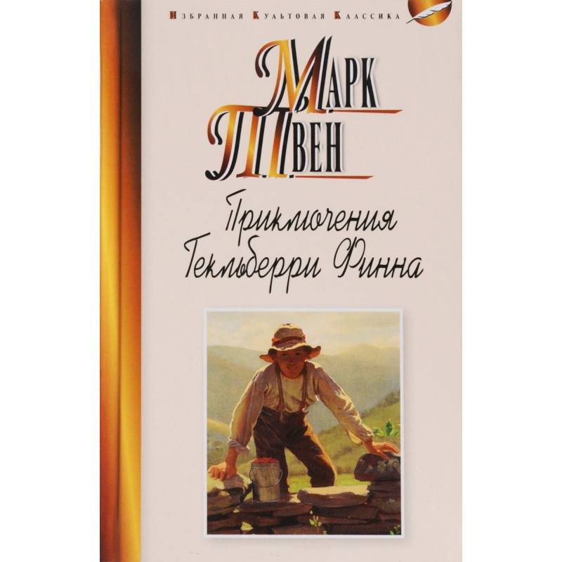 Приключения Гекльберри Финна Приключения Гекльберри Финна